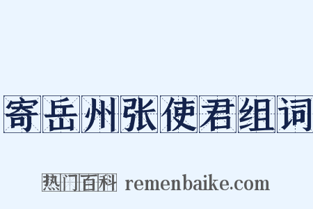 寄岳州张使君组词是什么意思的图片